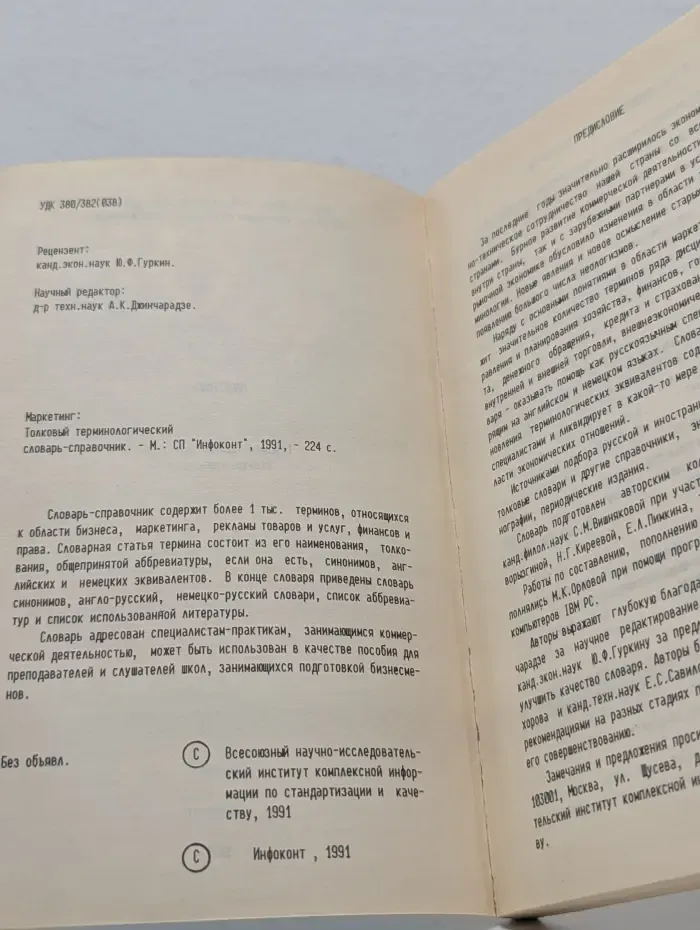 Маркетинг. Толковый терминологический словарь-справочник