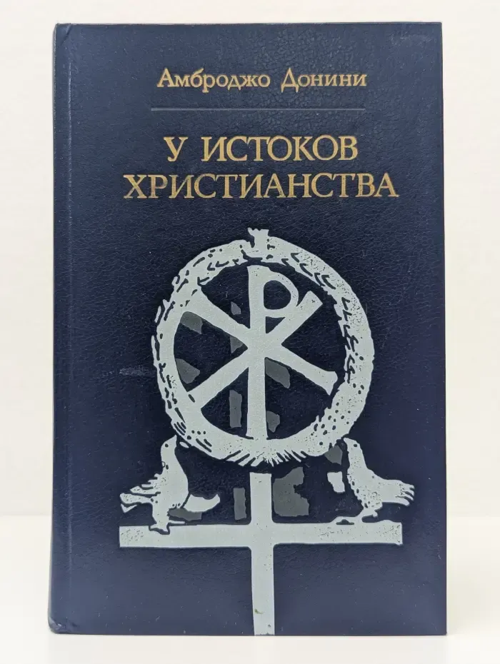 Библиотека атеистической литературы. У истоков христианства
