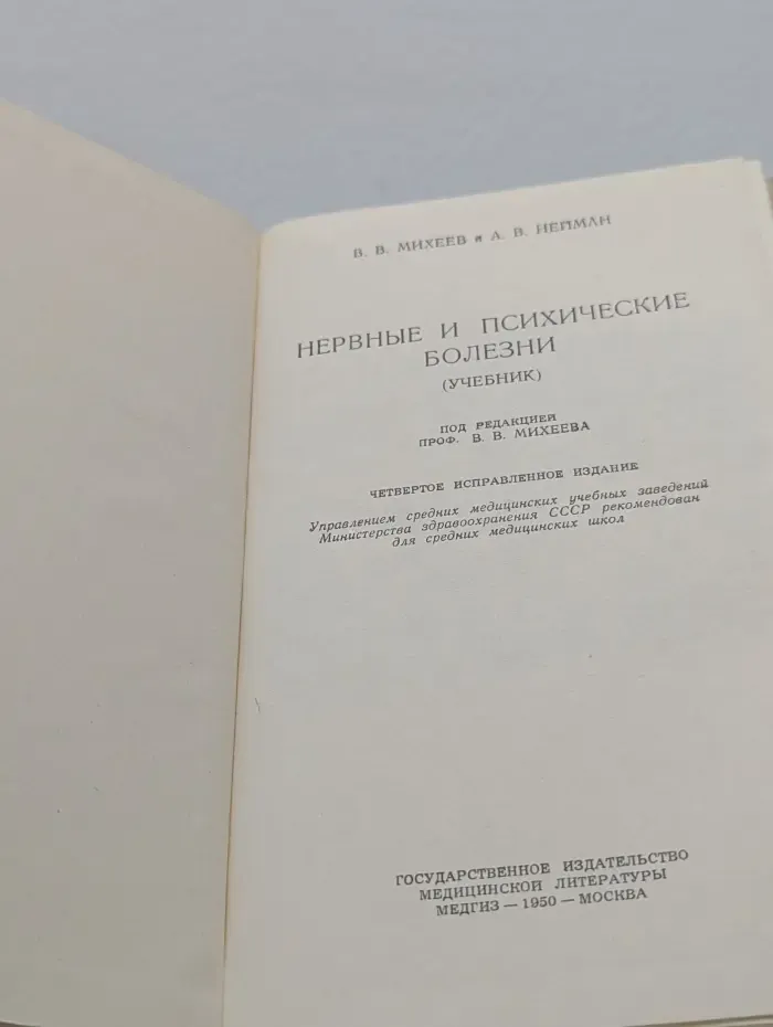 Нервные и психические болезни