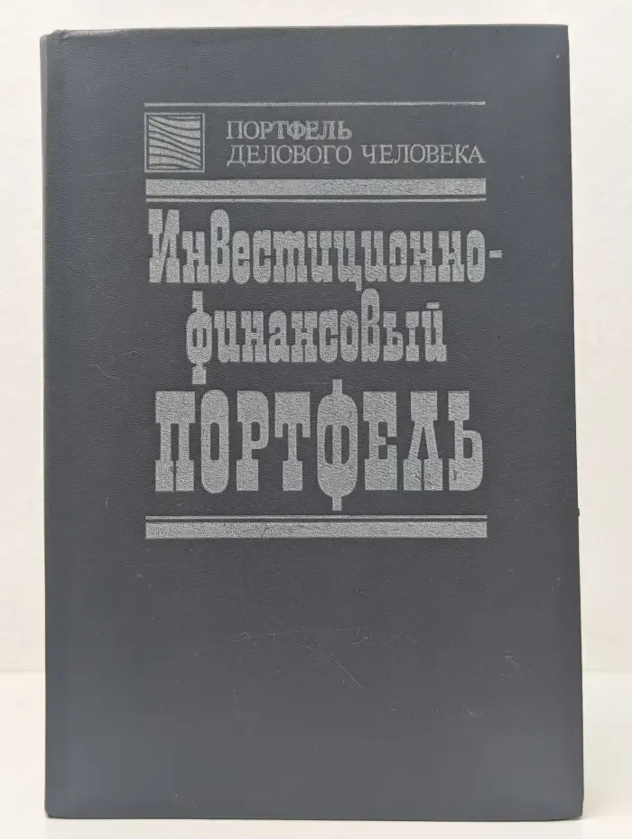 Инвестиционно-финансовый портфель