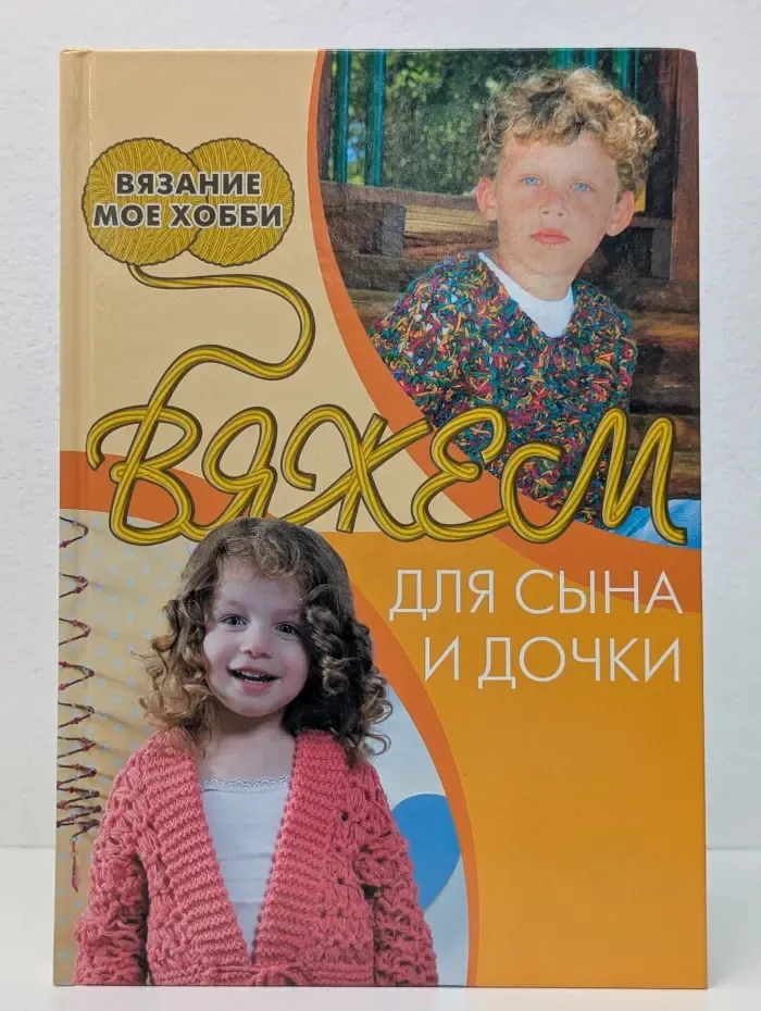 Вязание - мое хобби. Вяжем для сына и дочки