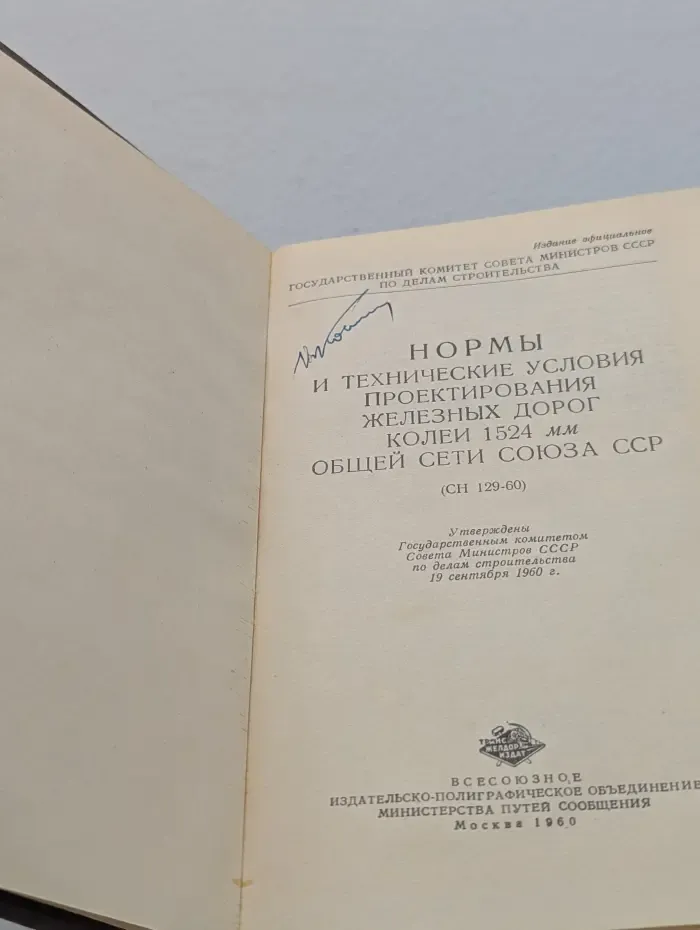 Нормы и технические условия проектирования железных дорог колеи 1524 мм общей сети Союза ССР (СН 129-60)