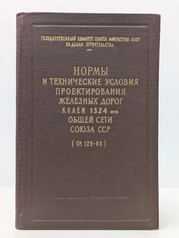 Нормы и технические условия проектирования железных дорог колеи 1524 мм общей сети Союза ССР (СН 129-60)
