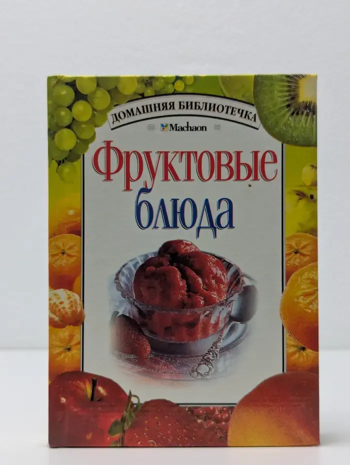Фруктовые блюда