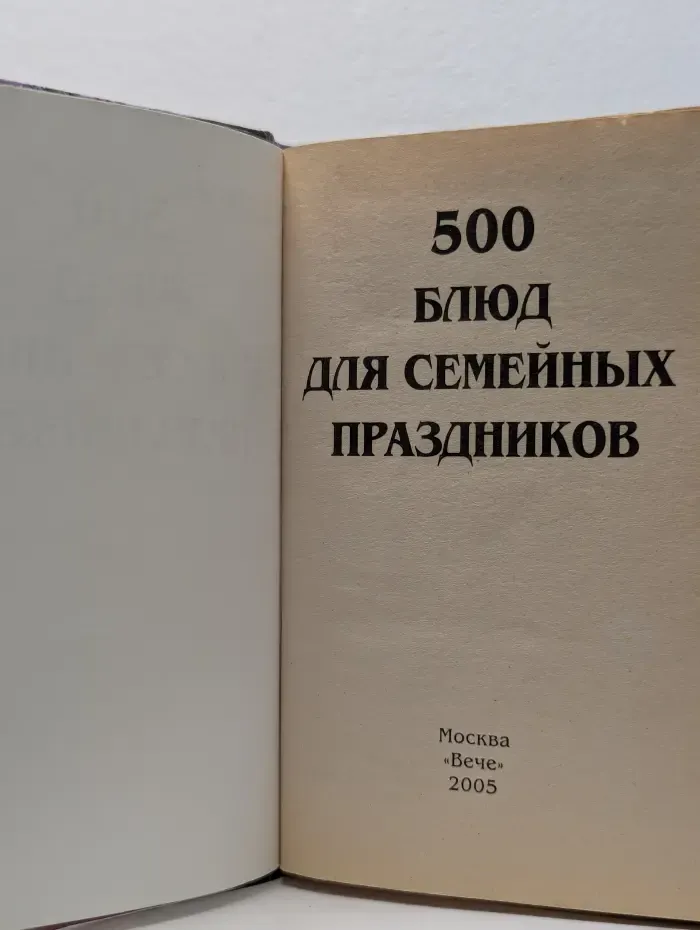 500 блюд для семейных праздников