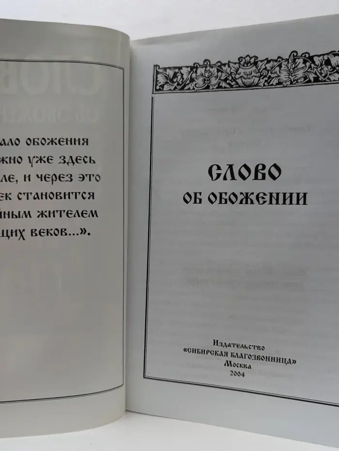 Слово об обожении