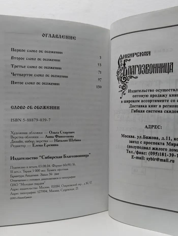 Слово об обожении