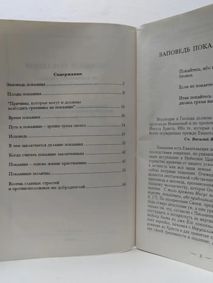Заповедь покаяния по Священному Писанию и учению Отцов Церкви