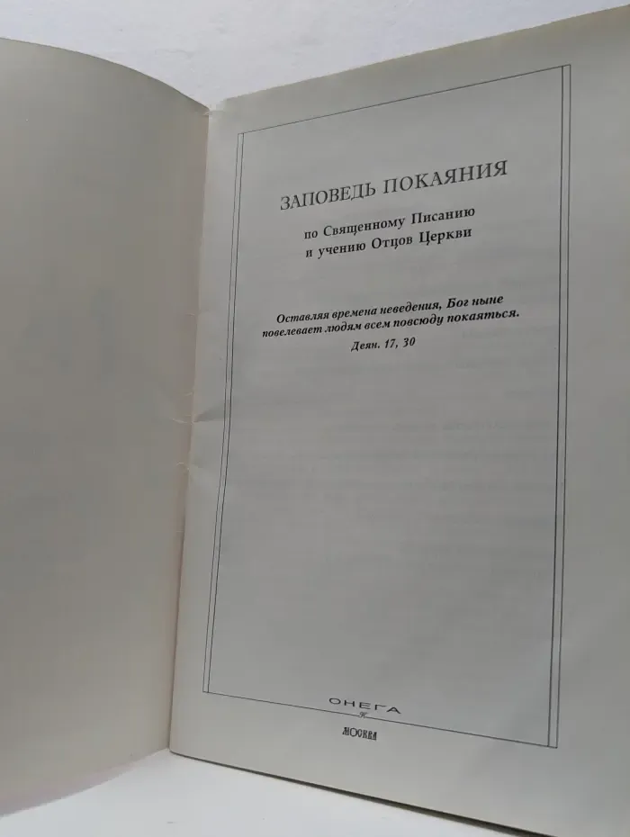 Заповедь покаяния по Священному Писанию и учению Отцов Церкви