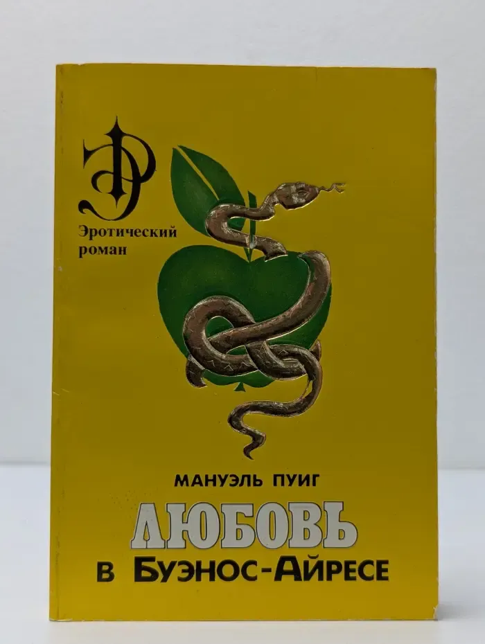 Эротический роман. Любовь в Буэнос-Айресе