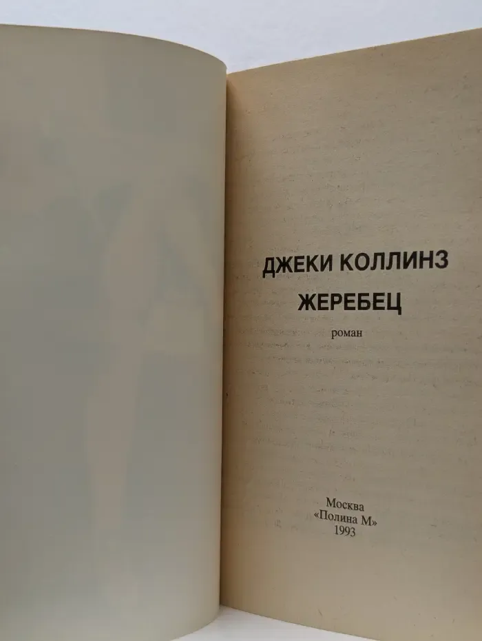 Бестселлеры мира. Жеребец