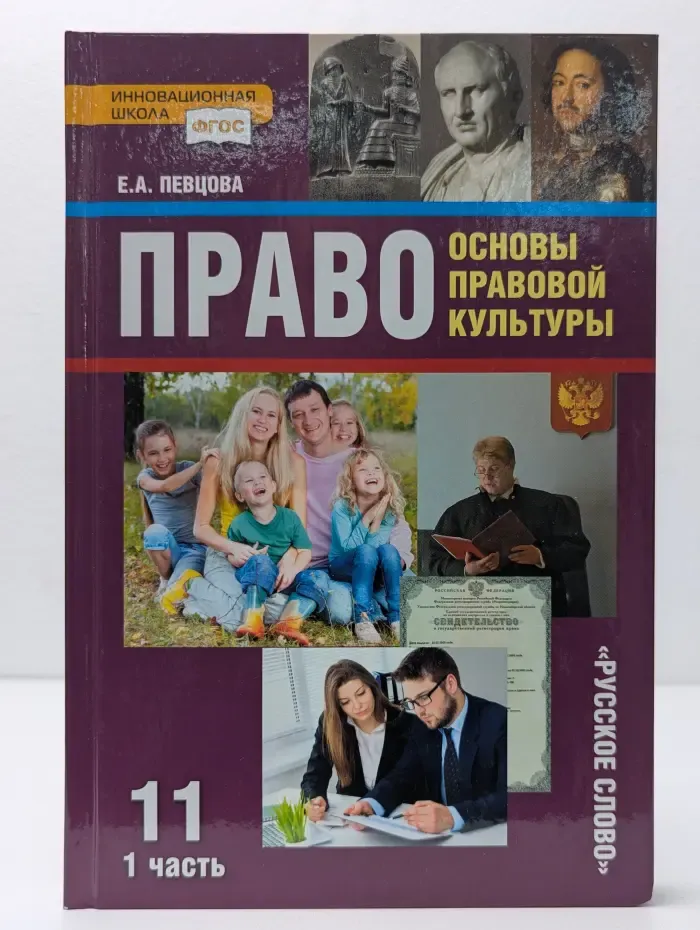 Право. Основы правовой культуры. 11 класс. Часть 1