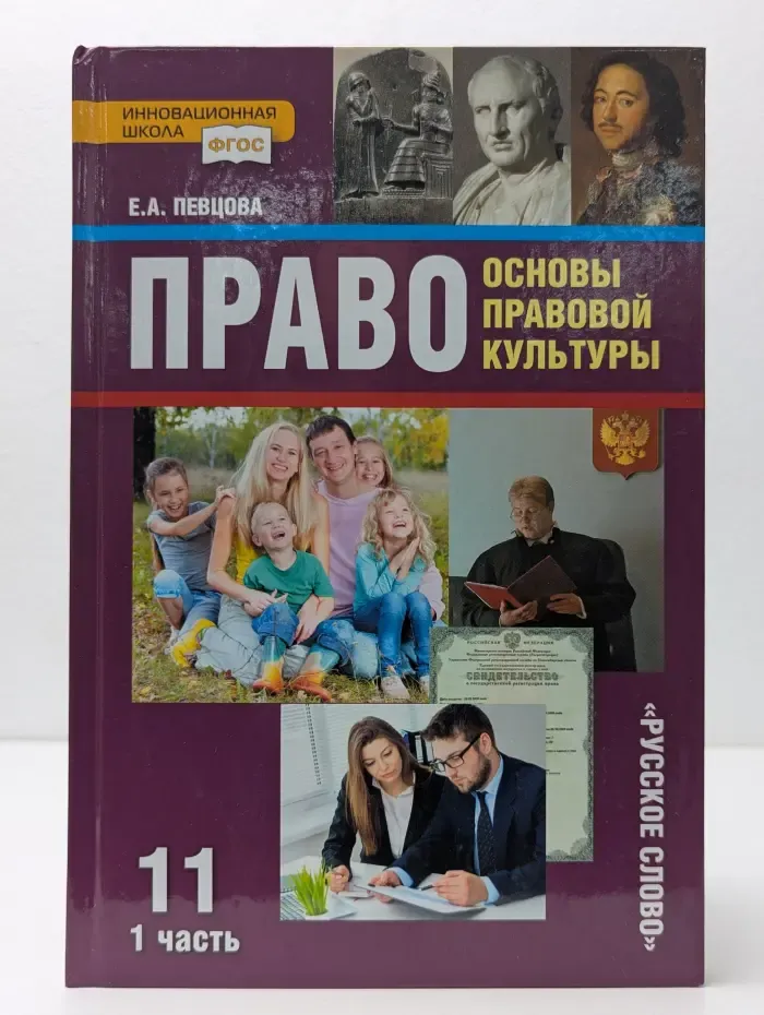 Право. Основы правовой культуры. Учебник. 11 класс. В 2 частях. Часть 1