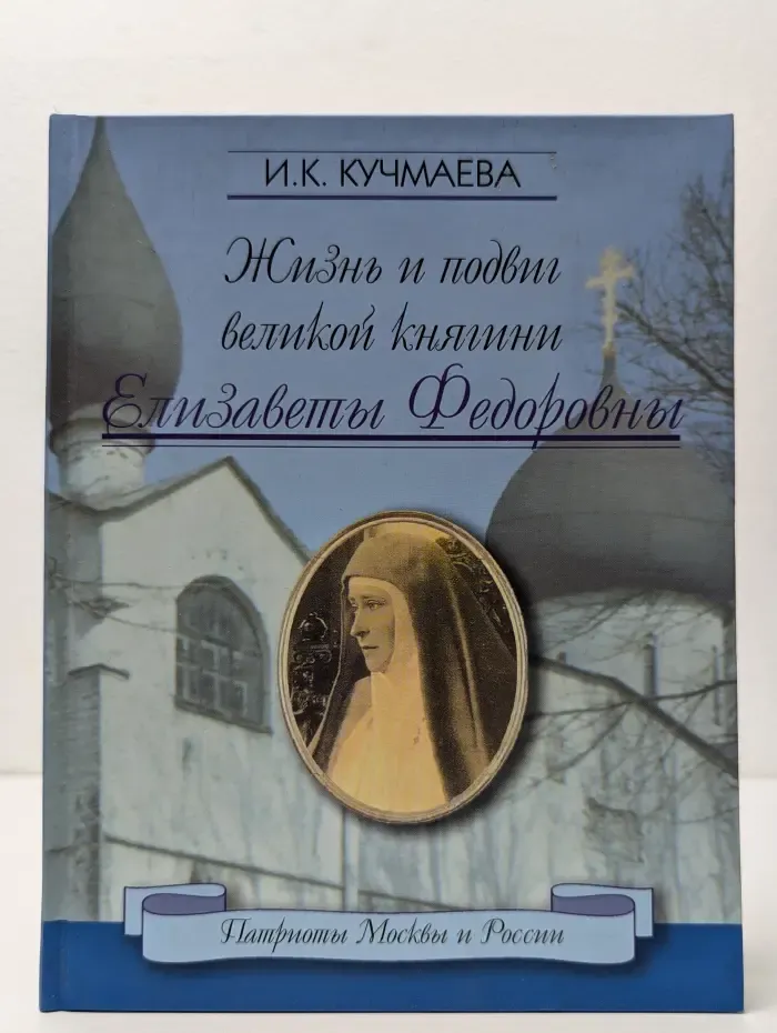 Жизнь и подвиг великой княгини Елизаветы Федоровны