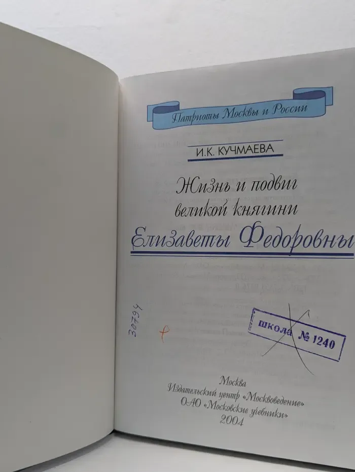 Жизнь и подвиг великой княгини Елизаветы Федоровны