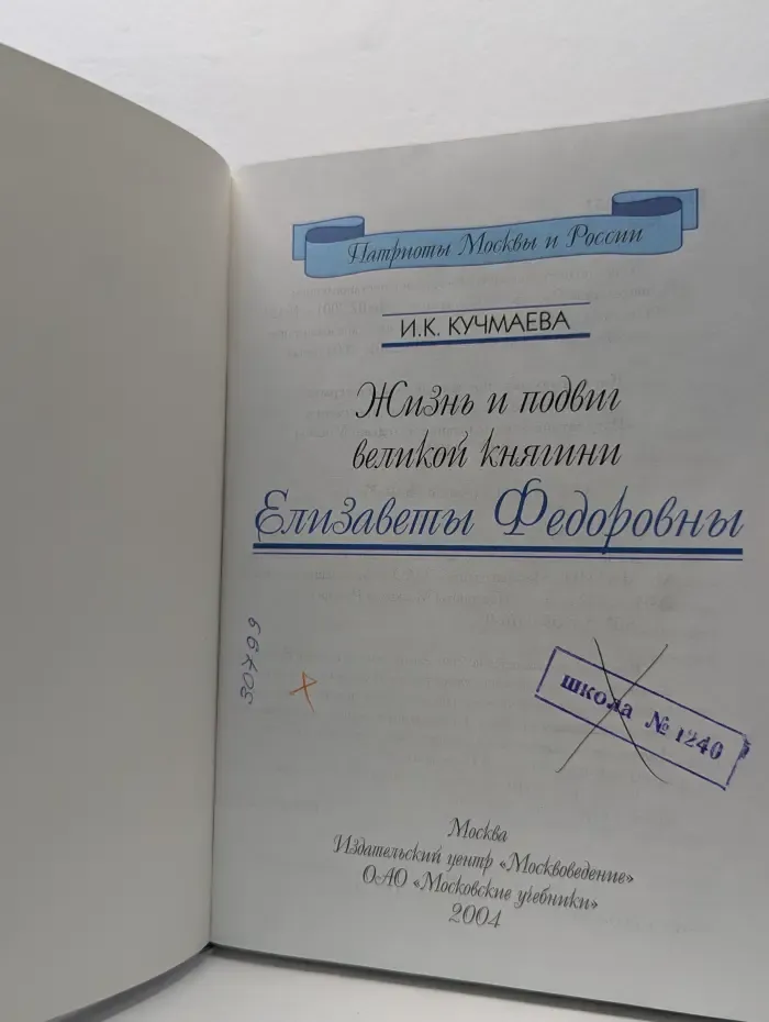 Патриоты Москвы и России. Жизнь и подвиг великой княгини Елизаветы Федоровны
