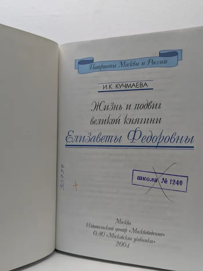 Жизнь и подвиг великой княгини Елизаветы Федоровны