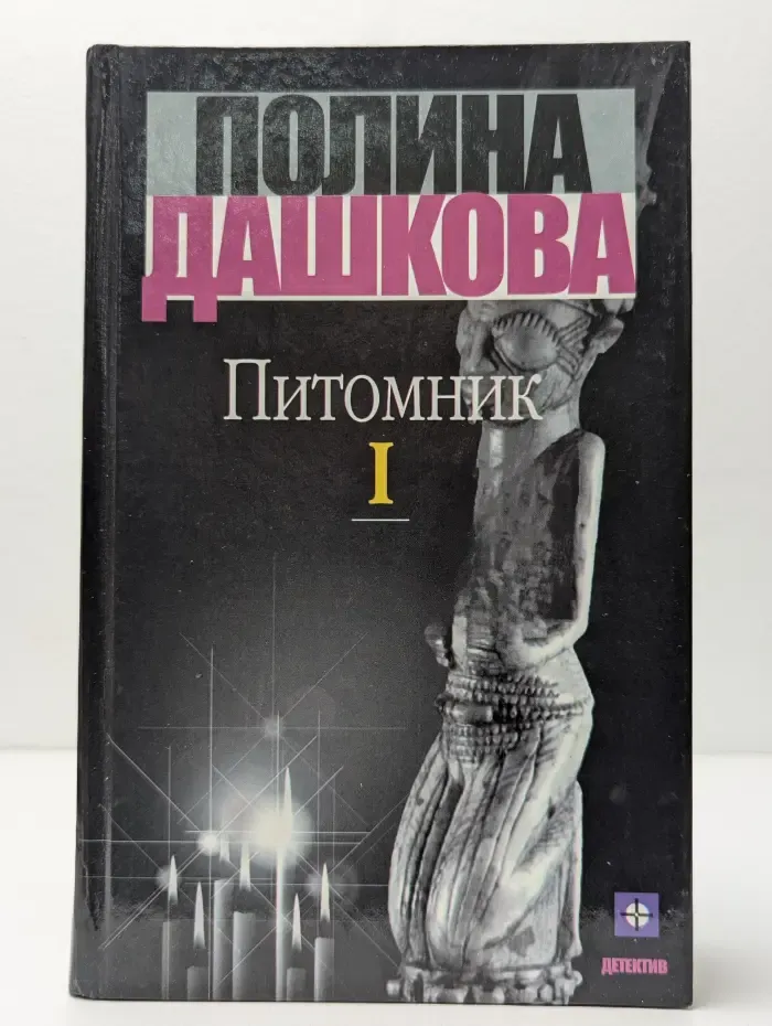 Питомник. В 2 томах. Том 1