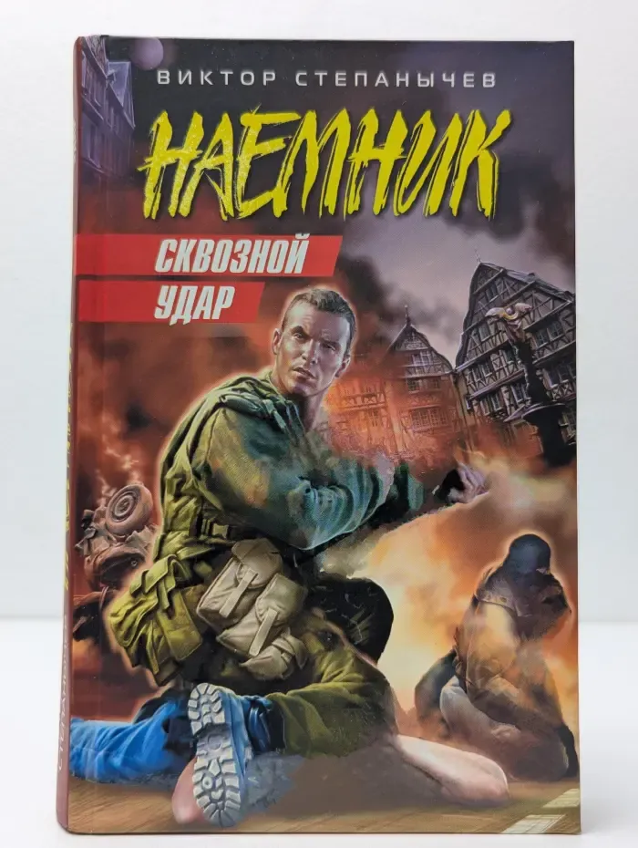 Наемник. Сквозной удар