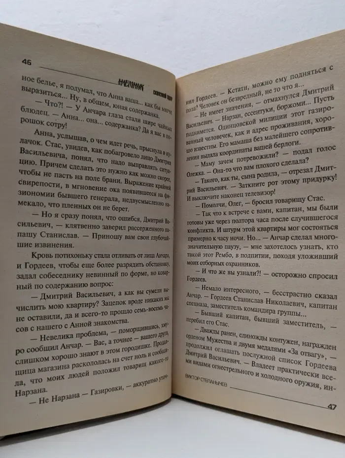 Наемник. Сквозной удар