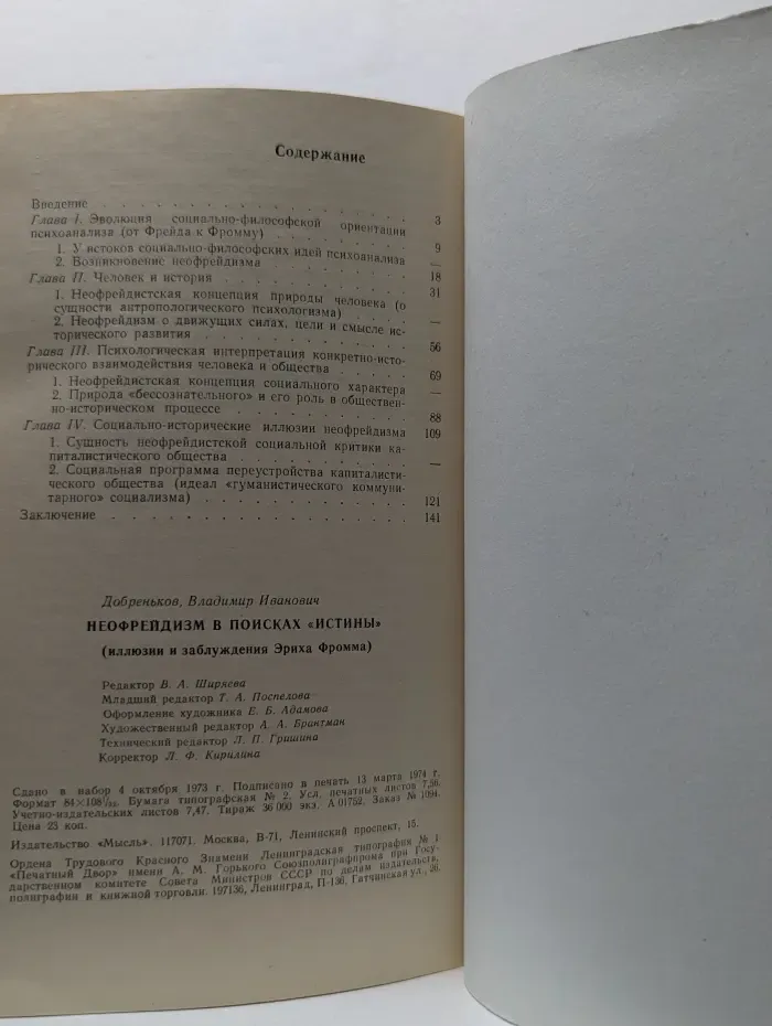 Неофрейдизм в поисках истины