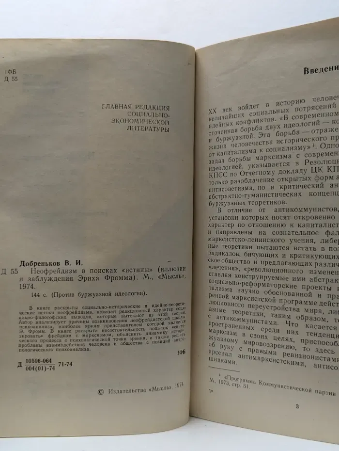 Неофрейдизм в поисках истины