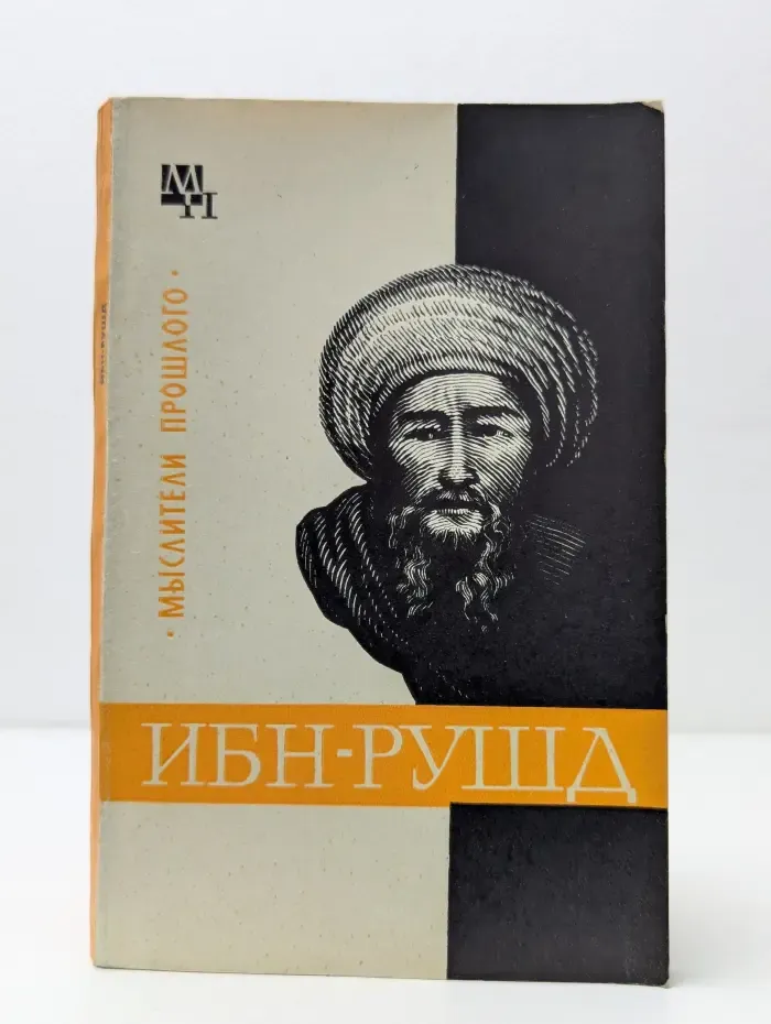 Мыслители прошлого. Ибн-Рушд (Аверроэс)