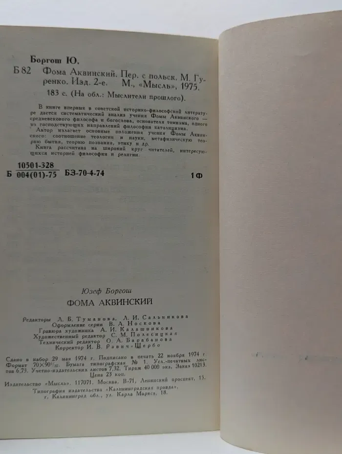 Мыслители прошлого. Фома Аквинский