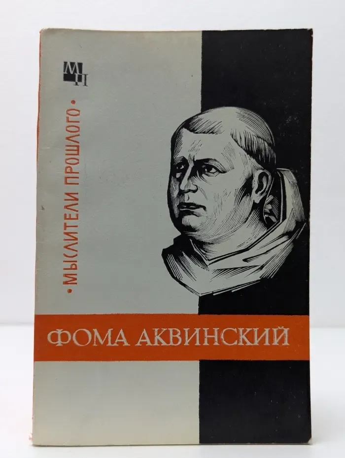 Мыслители прошлого. Фома Аквинский