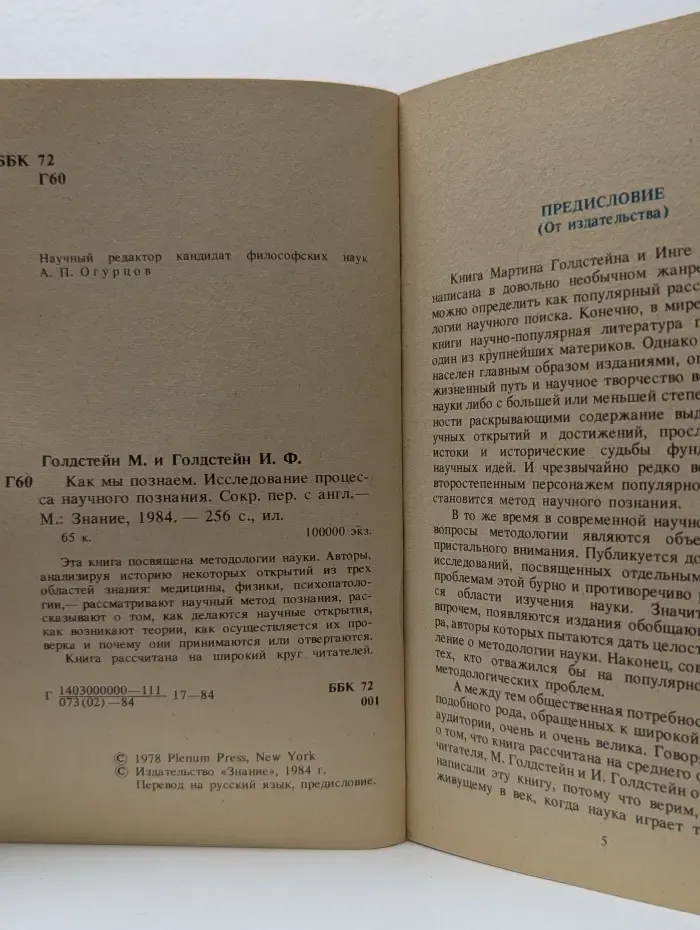 Переводная научно-популярная литература. Как мы познаем. Исследование процесса научного познания