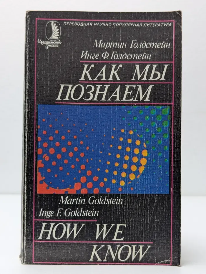Переводная научно-популярная литература. Как мы познаем. Исследование процесса научного познания