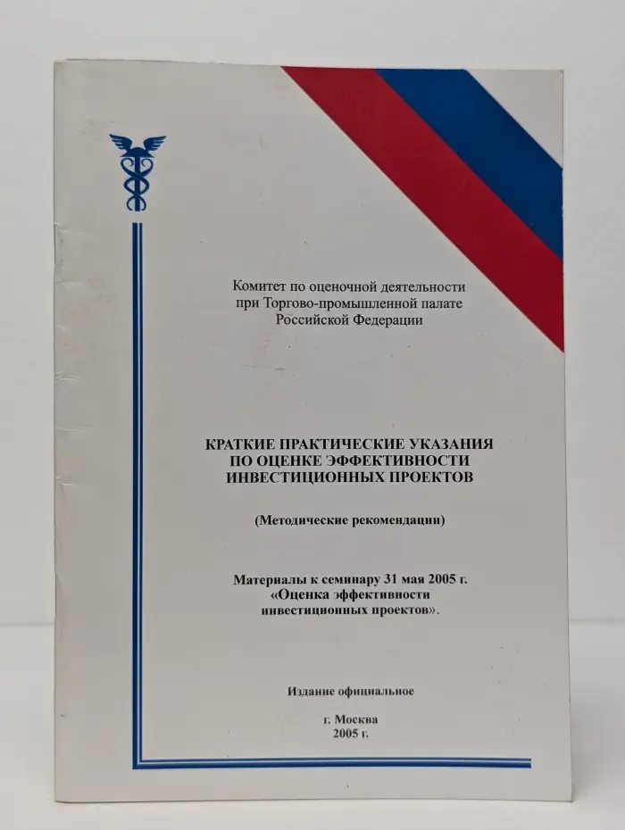 Краткие практические указания по оценке эффективности инвестиционных проектов