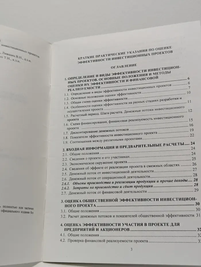 Краткие практические указания по оценке эффективности инвестиционных проектов