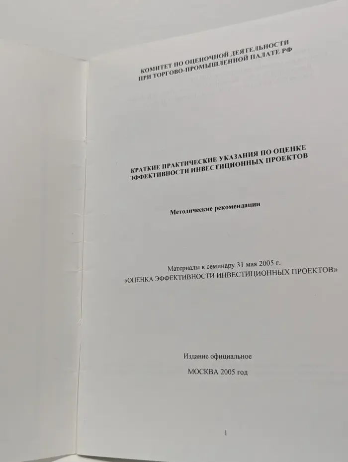 Краткие практические указания по оценке эффективности инвестиционных проектов