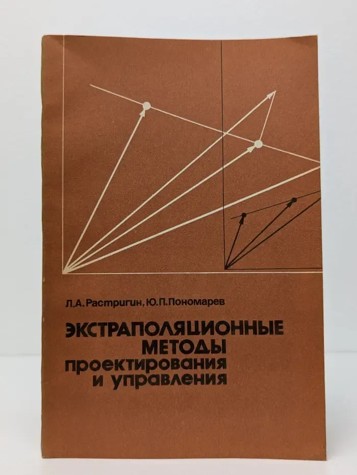 Экстраполяционные методы проектирования и управления