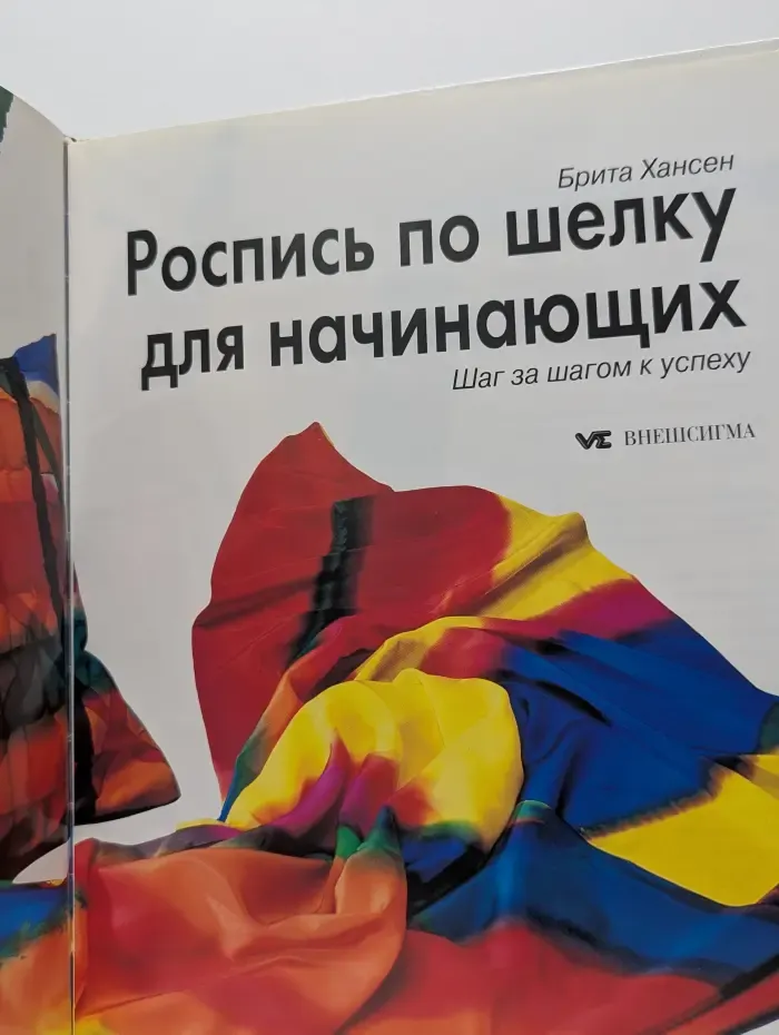 Роспись по шелку для начинающих. Шаг за шагом к успеху