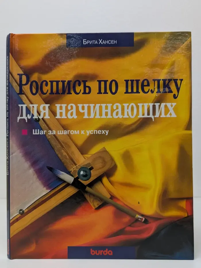 Роспись по шелку для начинающих. Шаг за шагом к успеху