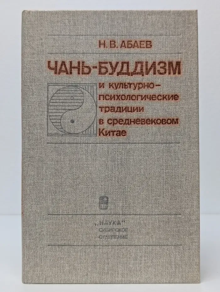 Чань-буддизм и культурно психологические традиции в Китае
