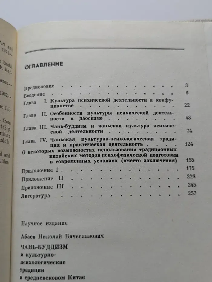 Чань-буддизм и культурно психологические традиции в Китае
