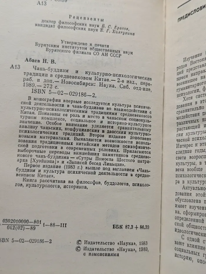 Чань-буддизм и культурно психологические традиции в Китае