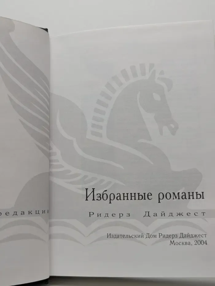 Избранные романы. Добыча. Разные берега. Вторая попытка. Жестокие мили