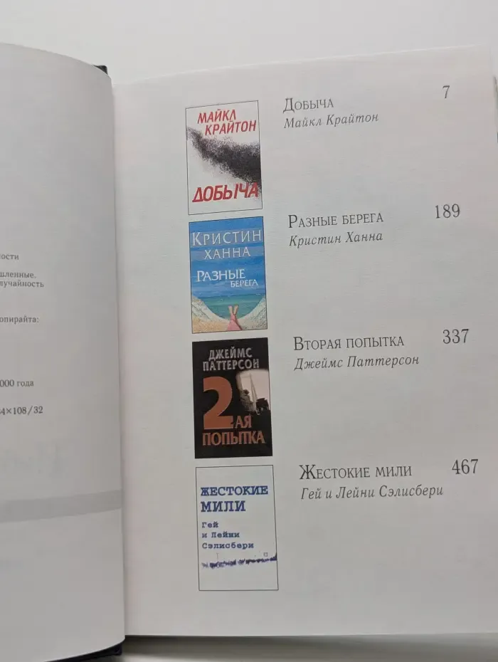 Избранные романы. Добыча. Разные берега. Вторая попытка. Жестокие мили