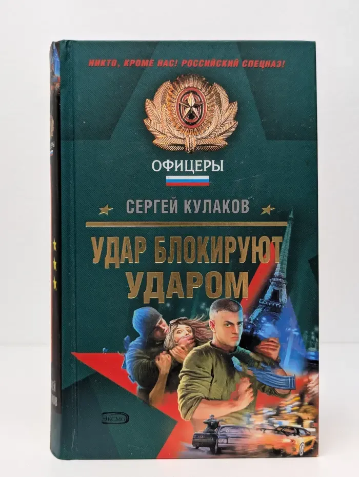 Спецназ. Офицеры. Удар блокируют ударом