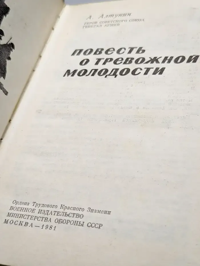 Повесть о тревожной молодости
