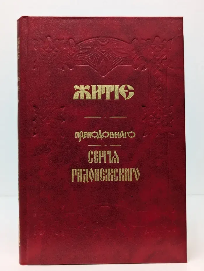 Житие преподобного Сергия Радонежского