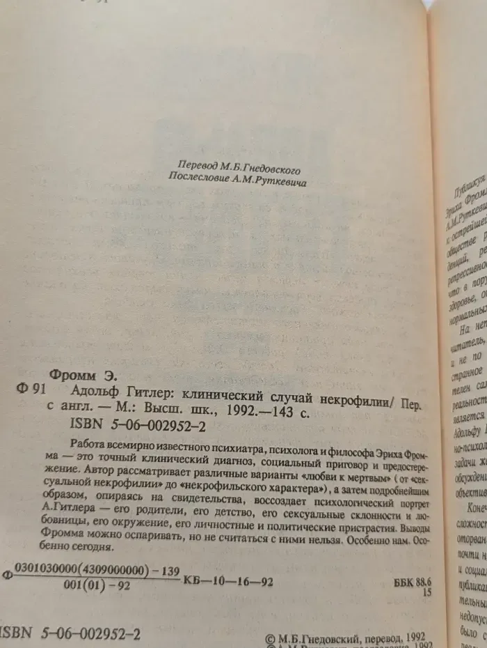 Адольф Гитлер. Клинический случай некрофилии