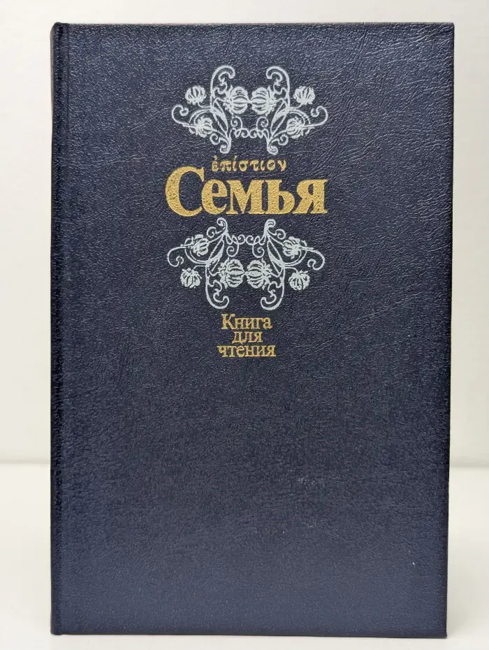 Семья. Книга для чтения. Книга 2