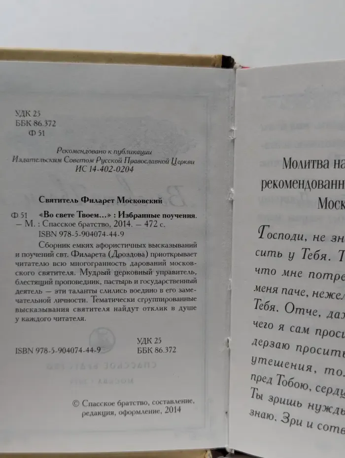 Во свете Твоем... Избранные поучения святителя Филарета Московского