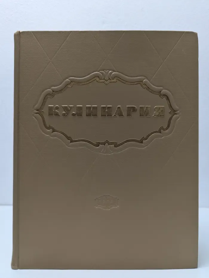 Кулинария