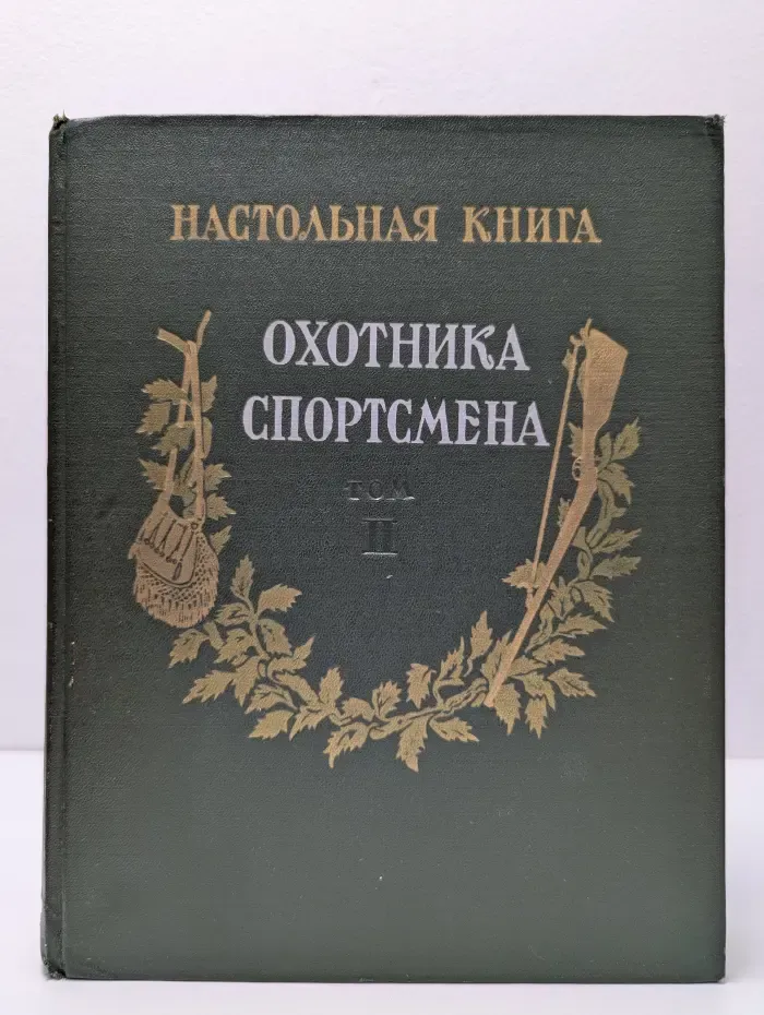 Настольная книга охотника-спортсмена. Том 2